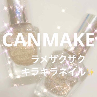 カラフルネイルズ N22 スパークリングゴールド/キャンメイク/マニキュアを使ったクチコミ（1枚目）