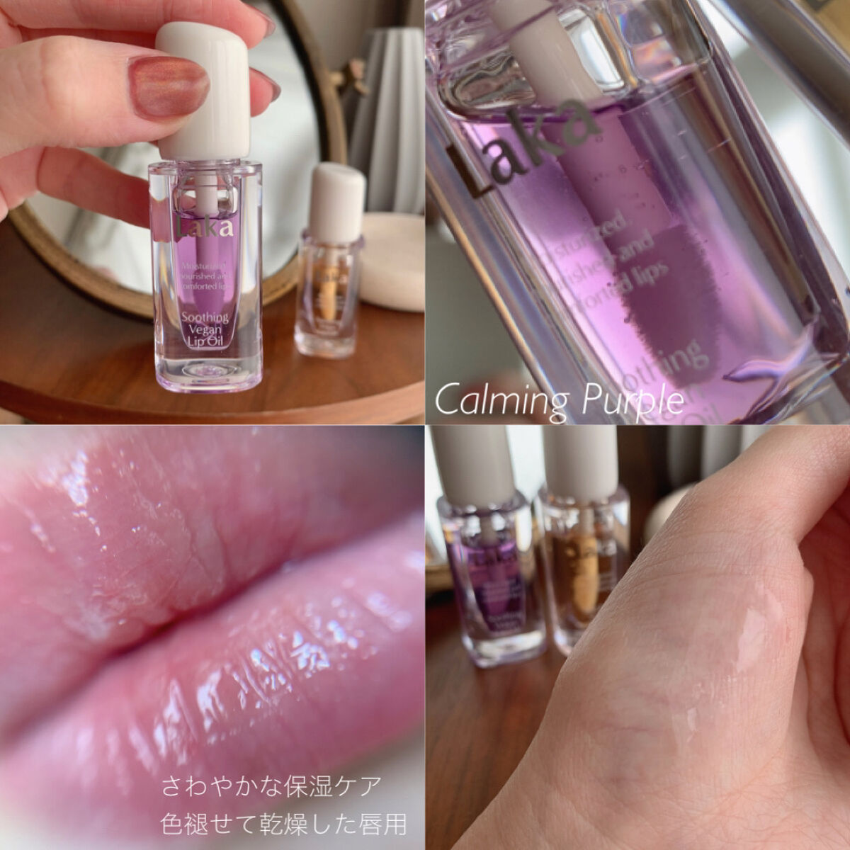 スージングヴィーガンリップオイル/Laka/リップオイルを使ったクチコミ（3枚目）