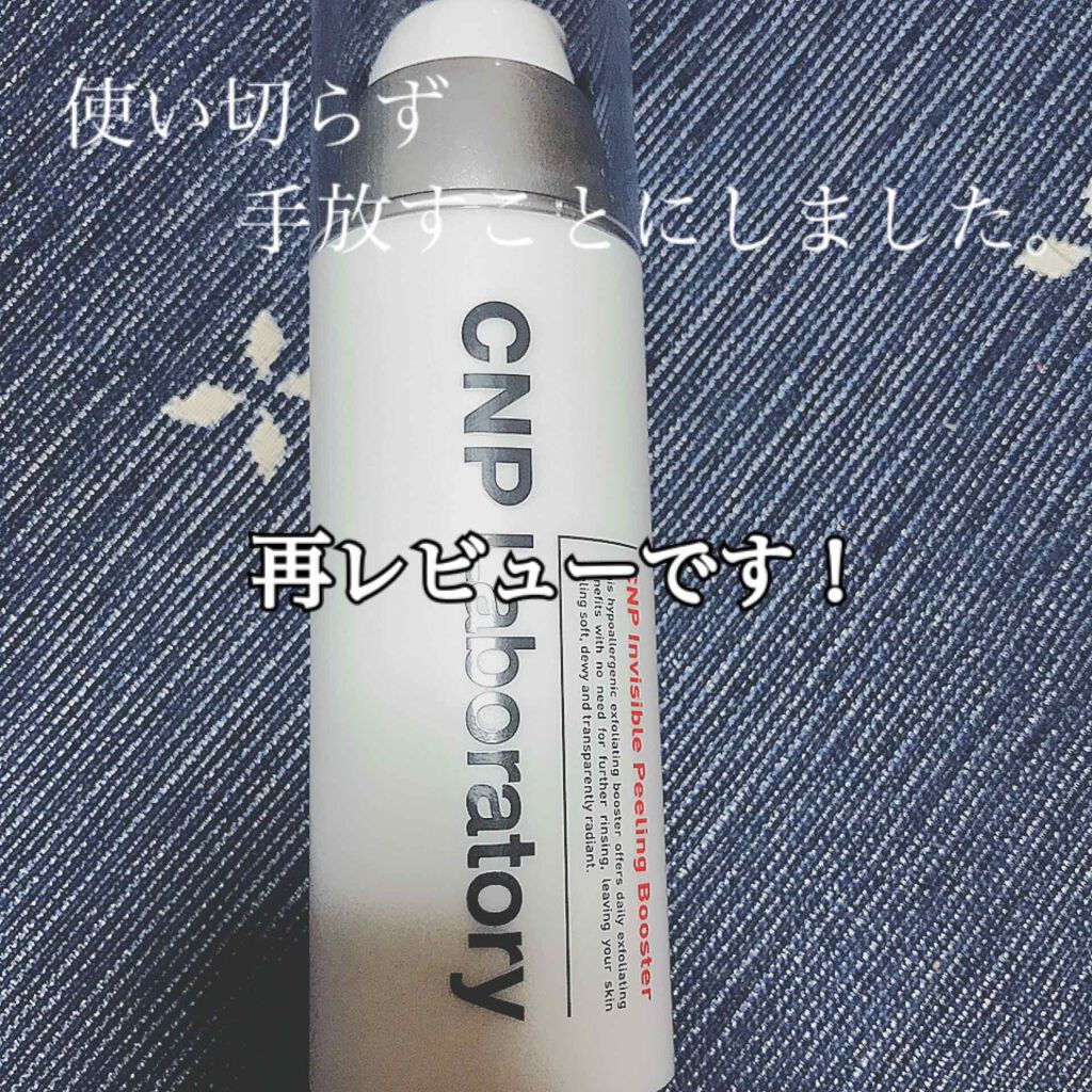 インビジブルピーリングブースターエッセンス/CNP Laboratory/ブースター・導入液を使ったクチコミ(1枚目)