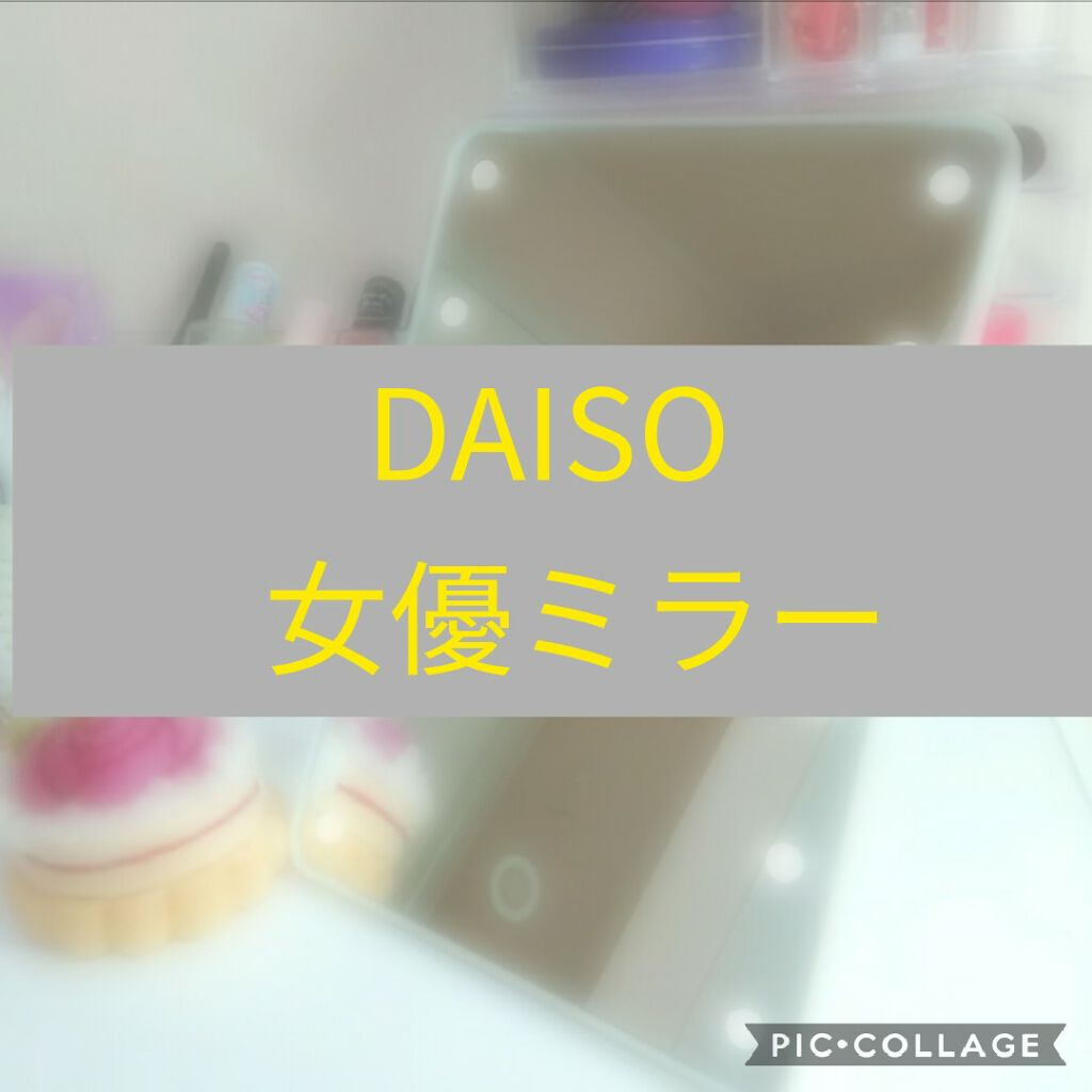 LED付ミラー(スタンドタイプ)/DAISO/その他化粧小物を使ったクチコミ(1枚目)