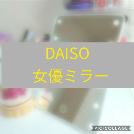 LED付ミラー(スタンドタイプ)/DAISO/その他化粧小物を使ったクチコミ(1枚目)