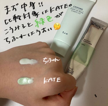 マスクにつかないコントロールベース？それって本当なの！？🤔💚


今回はちふれ メーキャップ ベース クリーム UV グリーンをご紹介します🙋‍♀️💚


この下地、店頭で「マスクをしていても大丈夫」と謳われていたので買ってみました🥺


いざ検証😳


【使った商品】
ちふれ 
メーキャップ ベース クリーム UV グリーン


【崩れにくさ】
特別マスクに着く訳では無いですが、、謳われてるほどではないかなぁ…🤔
マスクにこすれるとこはやっぱりはげます🥺


【カバー力】
緑色はどちらかというと薄め。赤みカバー力もどちらかといえば弱いかなぁ…🥲


【ツヤorマット】
塗ったあともサラサラとした感じではなくしっとり。

保湿力は抜群だけどこのままマスク付けたら確実に付く😷 下地なので当たり前かもしれませんが、パウダーは必須🥺


【良いところ】
トーンアップが超自然🙆‍♀️

赤みにそれほど悩んでない方にはちょうどいいはず🥺しっとり系なので、乾燥肌さんには◎かも！


【イマイチなところ】
私みたいな赤みに悩む方には少し弱い…？あと、まったく崩れないってこともない😑

脂性肌よりの私は、プリマの皮脂崩れ防止下地を仕込んだほうが崩れにくかったです🙆‍♀️



気になる方はお試しあれ😏💚


#緑_下地 #トーンアップ下地 #赤み消し の画像 その1