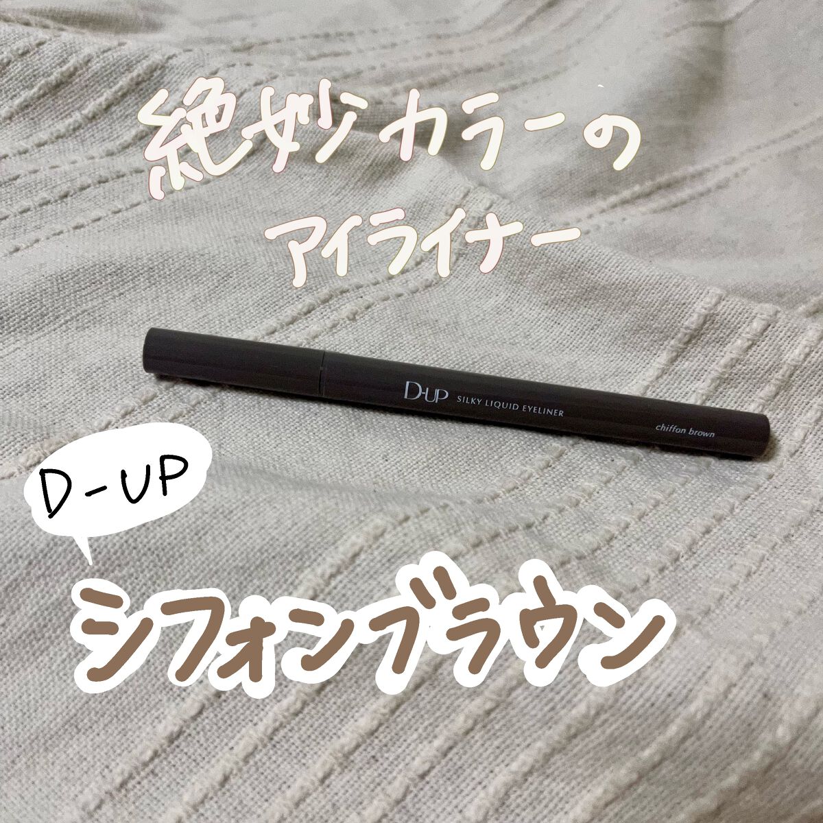 シルキーリキッドアイライナーWP/D-UP/リキッドアイライナーを使ったクチコミ(1枚目)