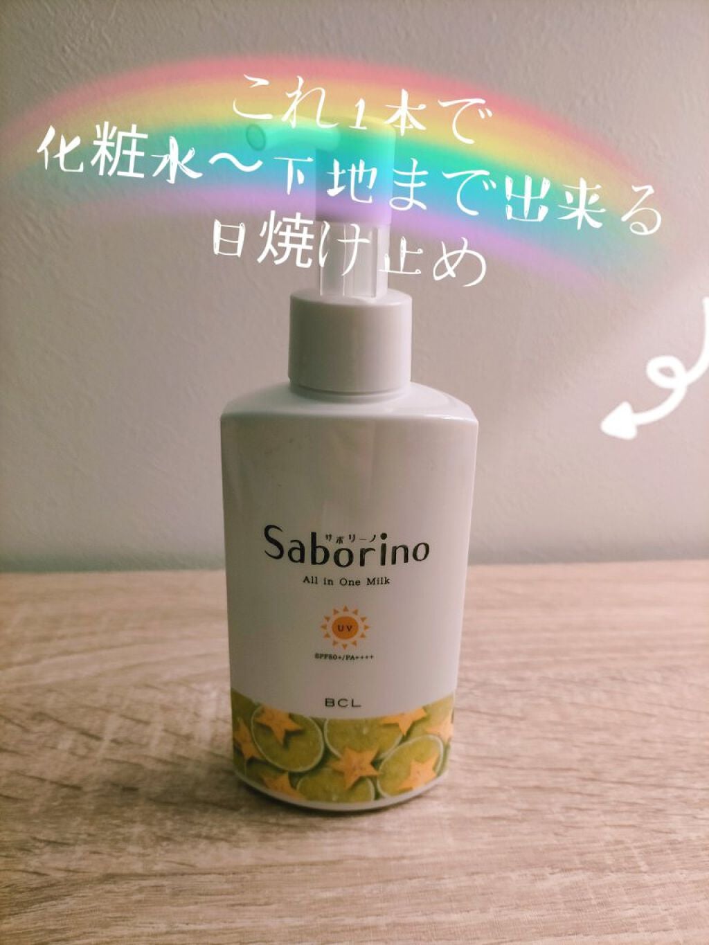 おはようるおいミルク UV HC/サボリーノ/オールインワン化粧品を使ったクチコミ(1枚目)