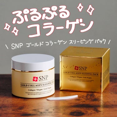 SNP ゴールド コラーゲン スリーピング パック/SNP/シートマスク・パックを使ったクチコミ（1枚目）