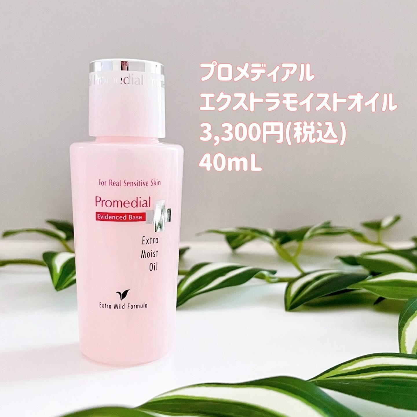 エクストラモイストオイル/プロメディアル/フェイスオイルを使ったクチコミ（2枚目）