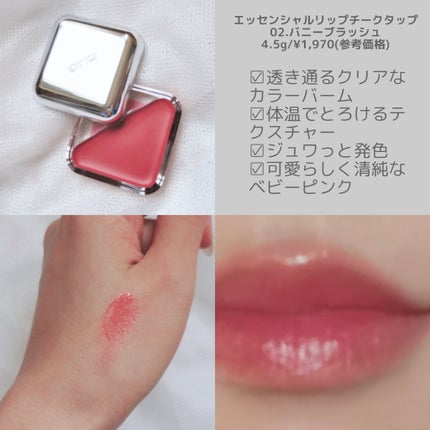 エッセンシャル リップチーク タップ/CLIO/ジェル・クリームチークを使ったクチコミ(2枚目)