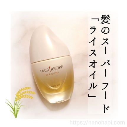 さらとろライスオイル(洗い流さないトリートメント)/WANOMI/ヘアオイルを使ったクチコミ(1枚目)
