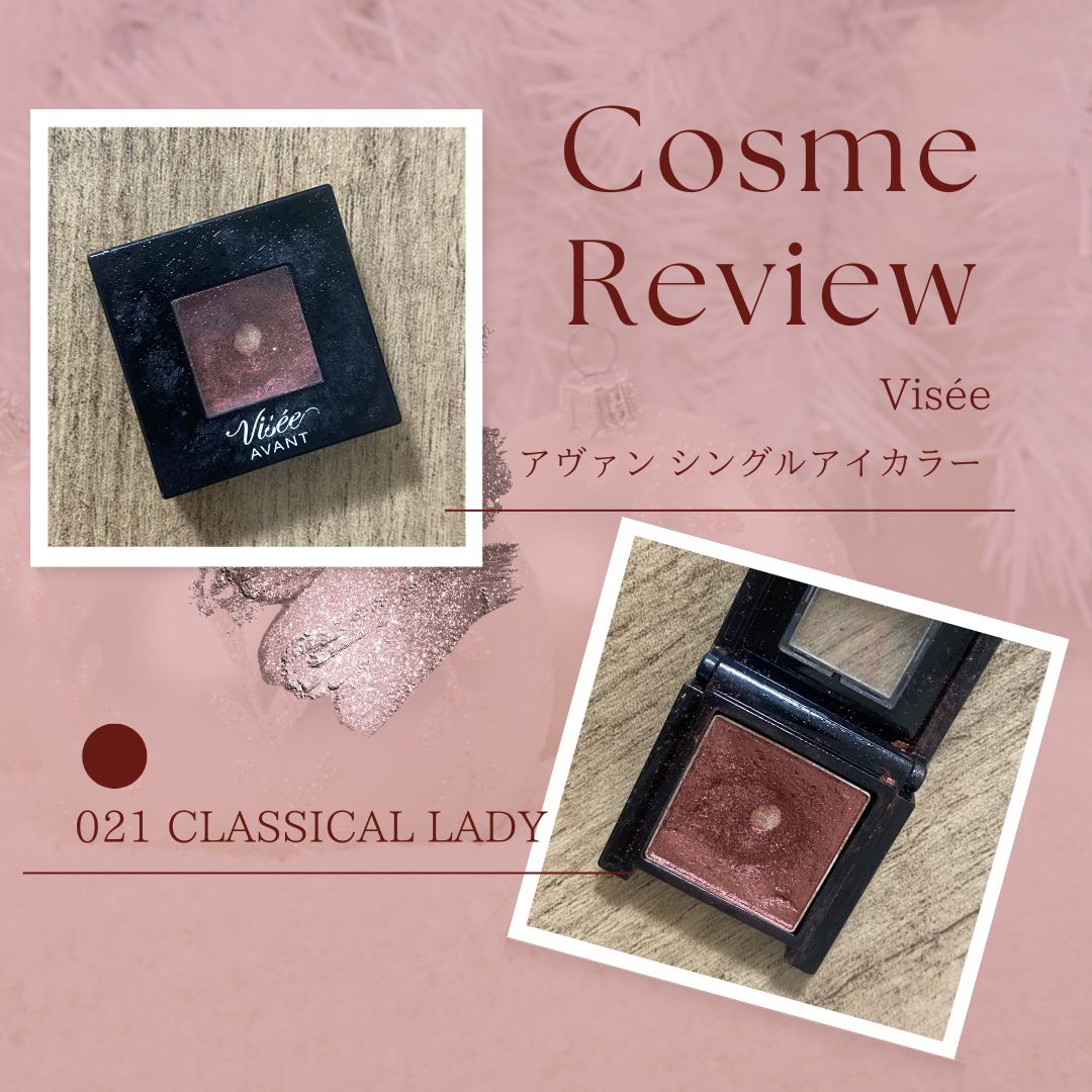 ヴィセ アヴァン シングルアイカラー 021 CLASSICAL LADY/Visée/単色アイシャドウを使ったクチコミ（1枚目）
