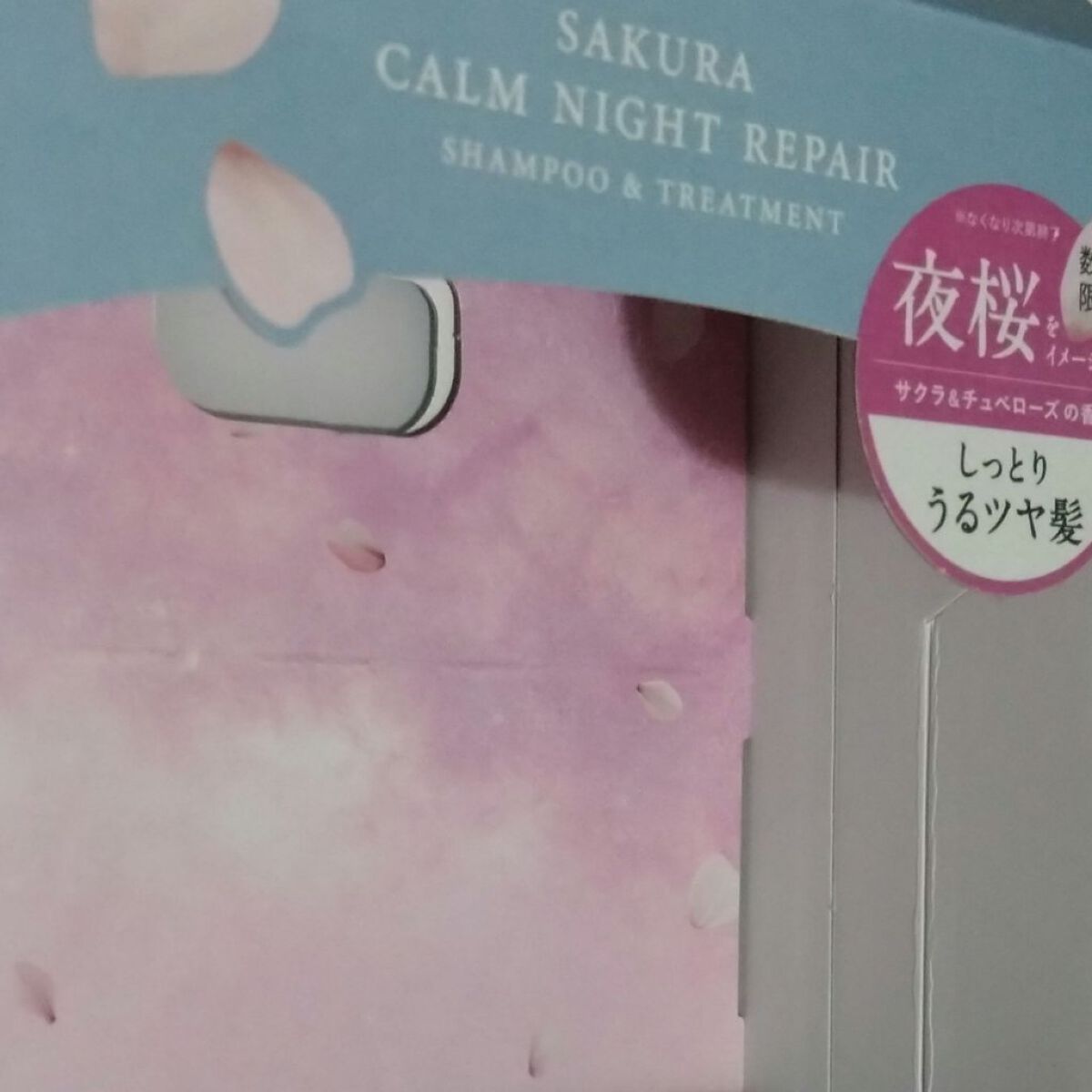 サクラ カームナイトリペアシャンプー／トリートメント トリートメント/YOLU/市販シャンプーを使ったクチコミ（2枚目）