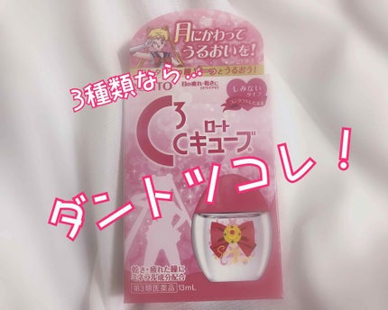 ロートCキューブ m(医薬品)/ロート製薬/その他を使ったクチコミ(1枚目)