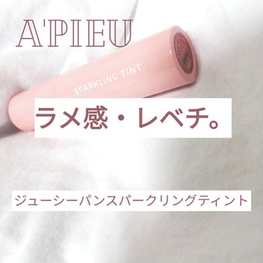 とにかくラメ感がレベチ過ぎる、、、、、、、

#A'PIEU
の
#ジューシーパンスパークリングティント
RD01番【いちころライチ】のご紹介です

とにかくめちゃめちゃかわいい！！

肌なじみが良いカ