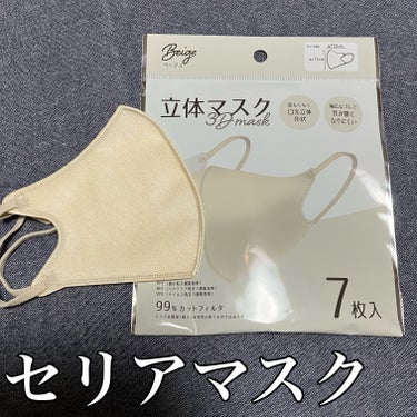 セリア　立体マスク 3D mask

7枚入り

ベージュ

耳が痛くなりにくい◎

口元立体で息がしやすい◎
口紅つきにくい◎

顔が大きい方ですが
比較的密着感もキツくなく
よかった◎

