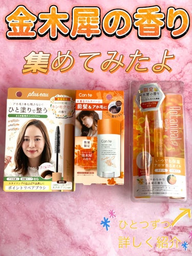 ポイントリペア（数量限定　キンモクセイの香り）/plus eau/ヘアジェルを使ったクチコミ（1枚目）