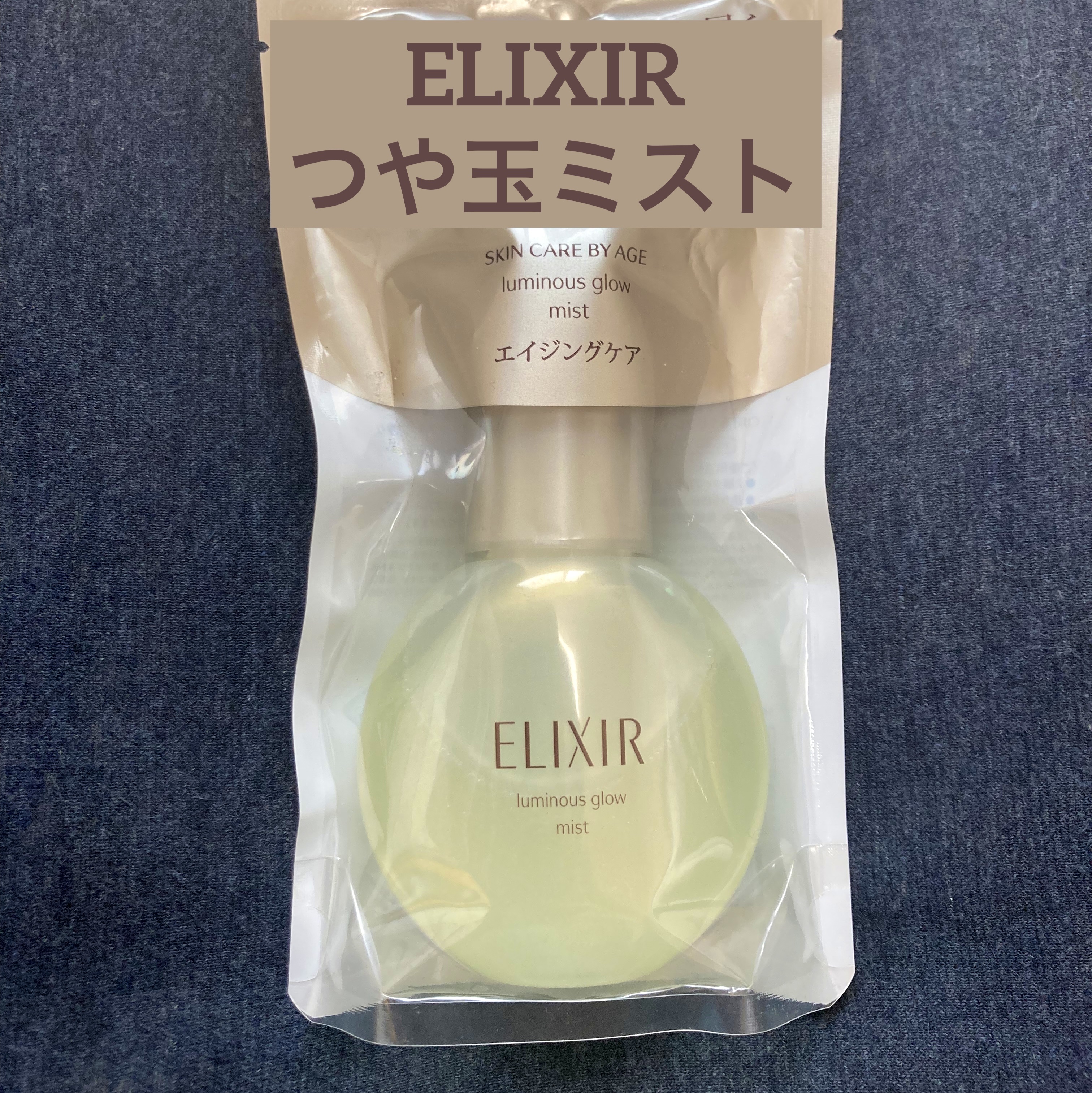 エリクシール シュペリエル つや玉ミスト/エリクシール/ミスト状化粧水を使ったクチコミ（1枚目）