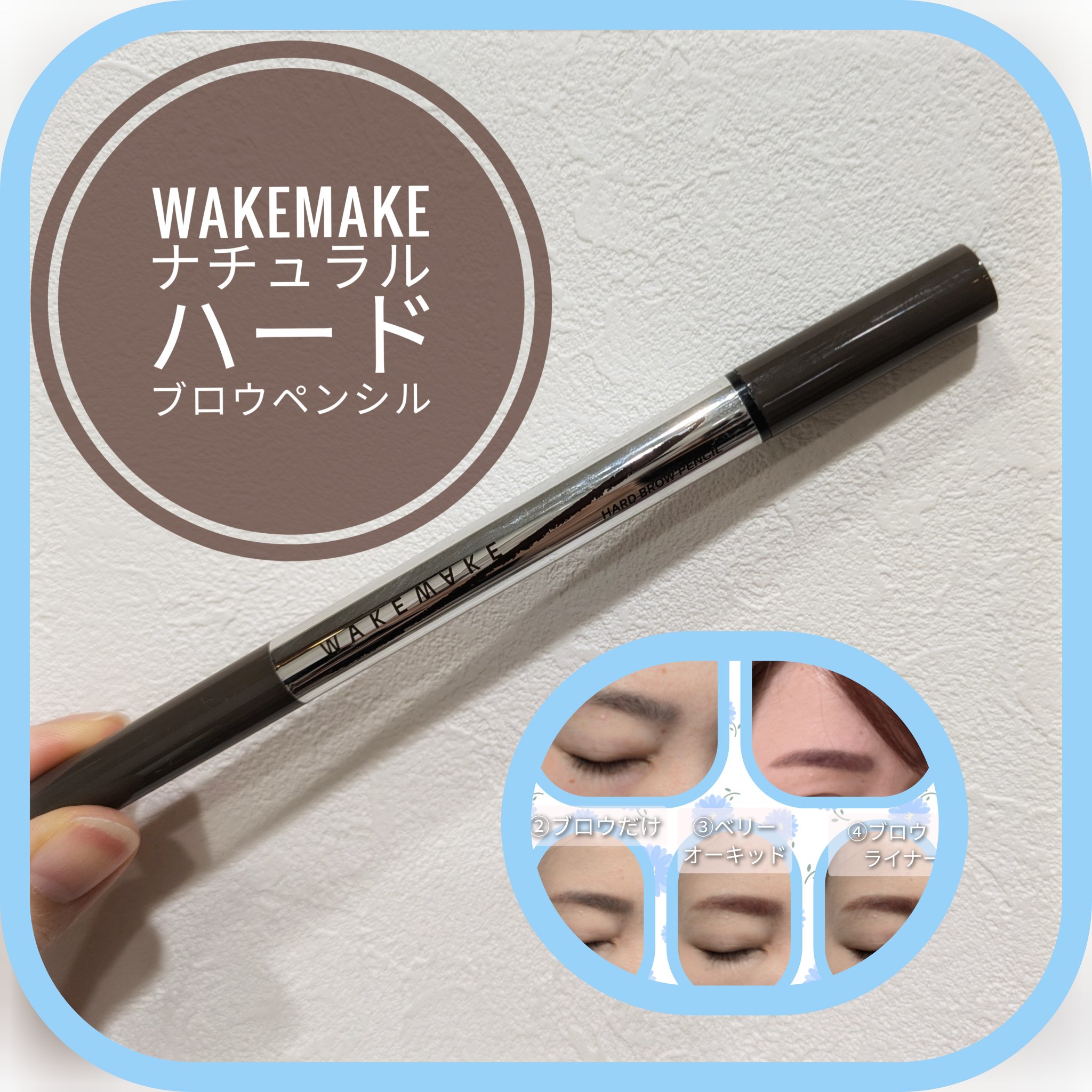 ナチュラルハードブロウペンシル/wakemake/アイブロウペンシルを使ったクチコミ（1枚目）