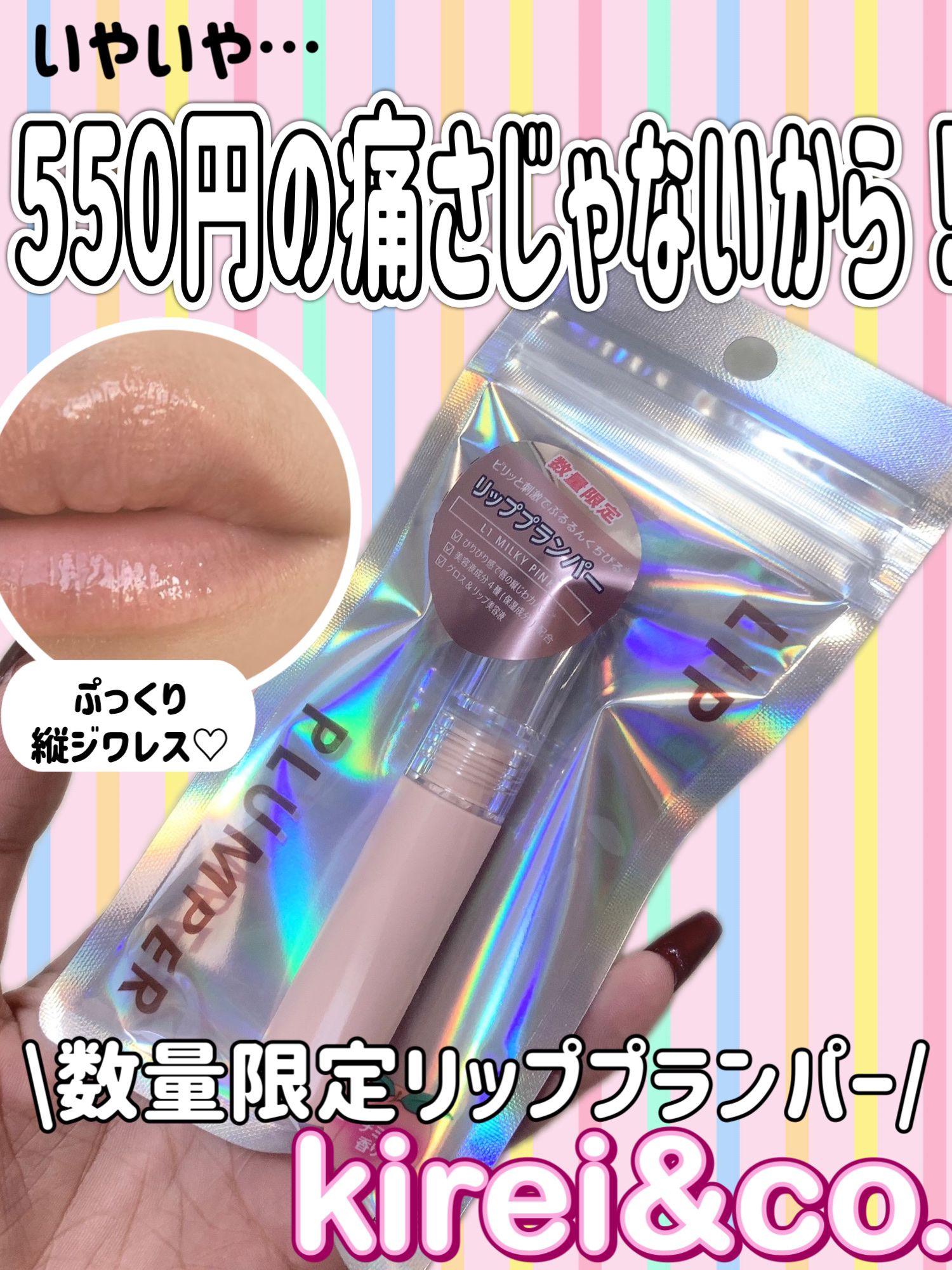 リッププランパー/Kirei&co./リッププランパーを使ったクチコミ（1枚目）