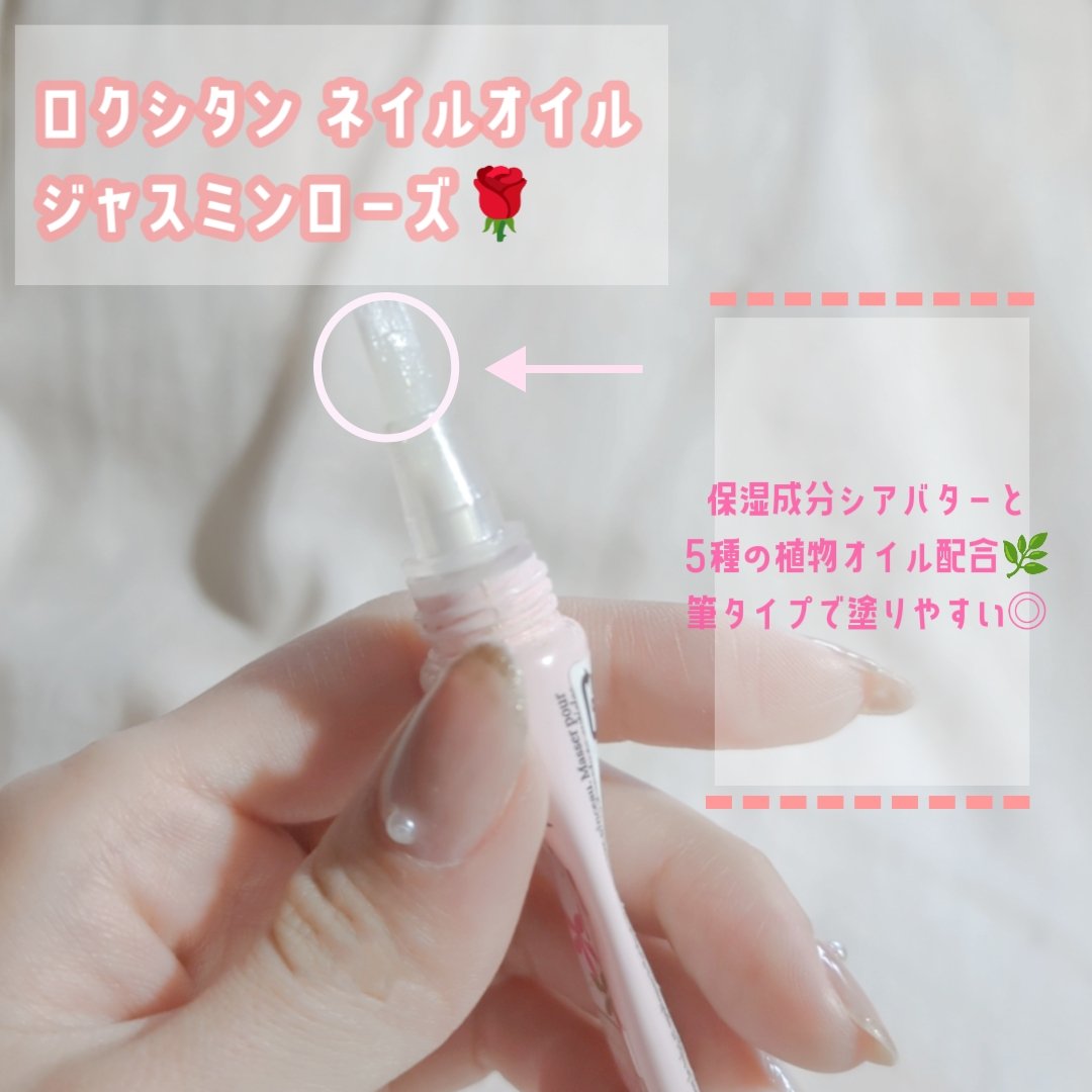 ジャスミンローズ ネイルオイル/L'OCCITANE/ネイルオイル・トリートメントを使ったクチコミ（2枚目）