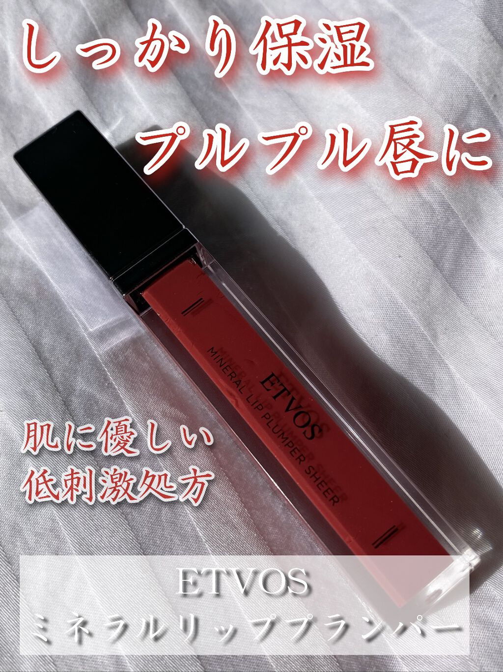 ミネラルリッププランパー シアー アップルレッド/エトヴォス/リッププランパーを使ったクチコミ（1枚目）