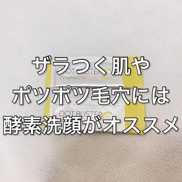 酵素洗顔パウダー/ドットバスター/洗顔パウダーを使ったクチコミ（1枚目）