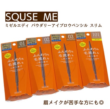 ミゼルエディ パウダリーアイブロウペンシル スリムのクチコミ「
SQUSE ME「ミゼルエディ」から、
眉毛メイクが苦手な方向けのシリーズ
「パウダリーアイ.....」（1枚目）