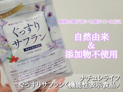 ぐっすりサフラン/ナチュレライフ/健康サプリメントを使ったクチコミ(1枚目)