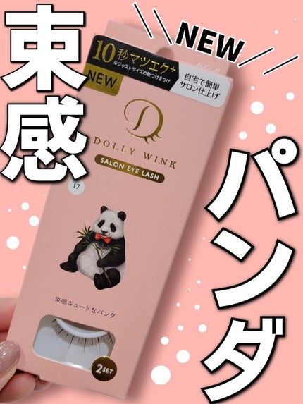 ドーリーウインク ドーリーウインク サロンアイラッシュのクチコミ「【ドーリーウインクの動物シリーズから\パンダ登場/🐼束感キュートなパンダ、とのことだが…?】
.....」(1枚目)