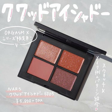 クワッドアイシャドー/NARS/パウダーアイシャドウを使ったクチコミ（1枚目）