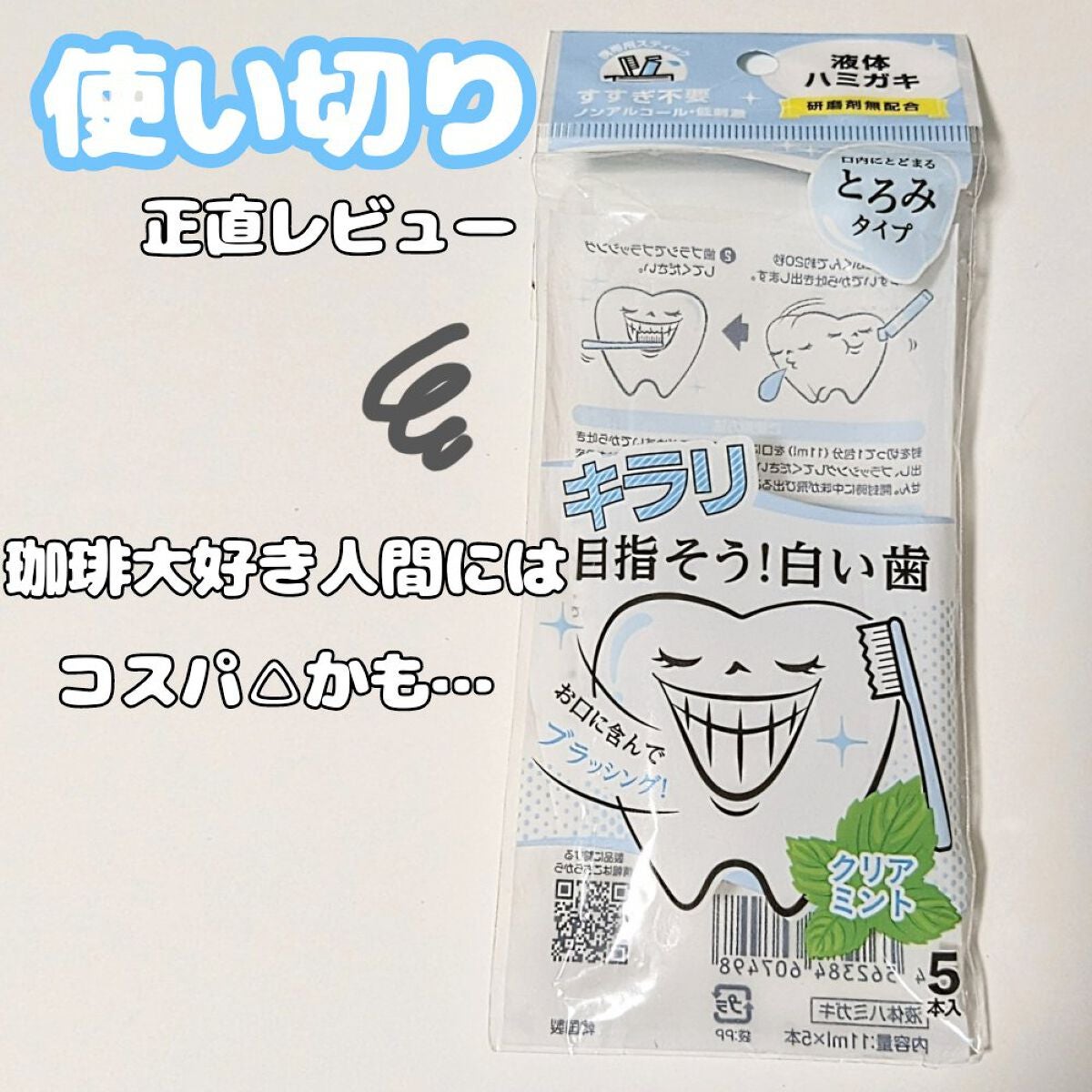 オクチホワイトニング(液体ハミガキ)/オクチシリーズ/歯磨き粉を使ったクチコミ(1枚目)