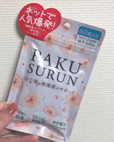 ドンキに行ったらこんな商品を見つけました。

RAKUSURUNという酪酸菌のサプリです！



私はずっと便秘です！😫
出ない時は1週間くらいでなかった。

だから今回この商品を買いました。


中は