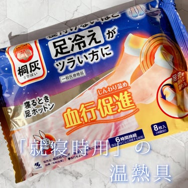 チョコ on LIPS 「小林製薬から商品提供をいただきました。小林製薬桐灰寝るとき足ホ..」（1枚目）