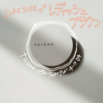 トーン ペタル リップ アンド チーク/to/one/口紅を使ったクチコミ(1枚目)