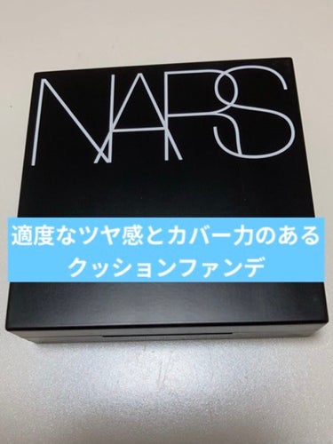 ナチュラルラディアント ロングウェア クッションファンデーション/NARS/クッションファンデーションを使ったクチコミ（1枚目）