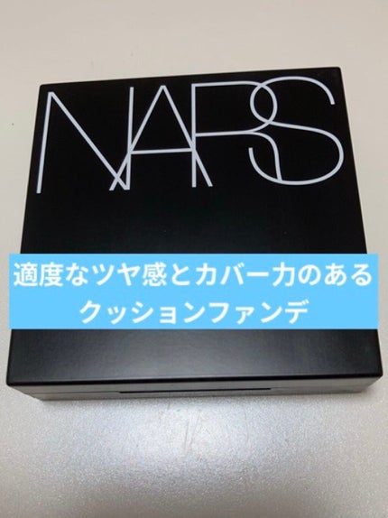 ナチュラルラディアント ロングウェア クッションファンデーション/NARS/クッションファンデーションを使ったクチコミ(1枚目)