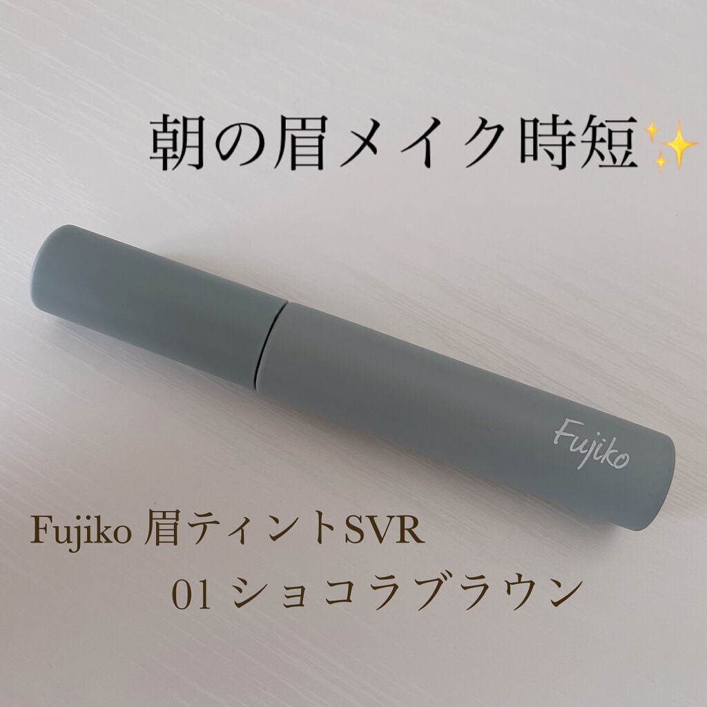 眉ティントSVR/Fujiko/眉ティントを使ったクチコミ(1枚目)