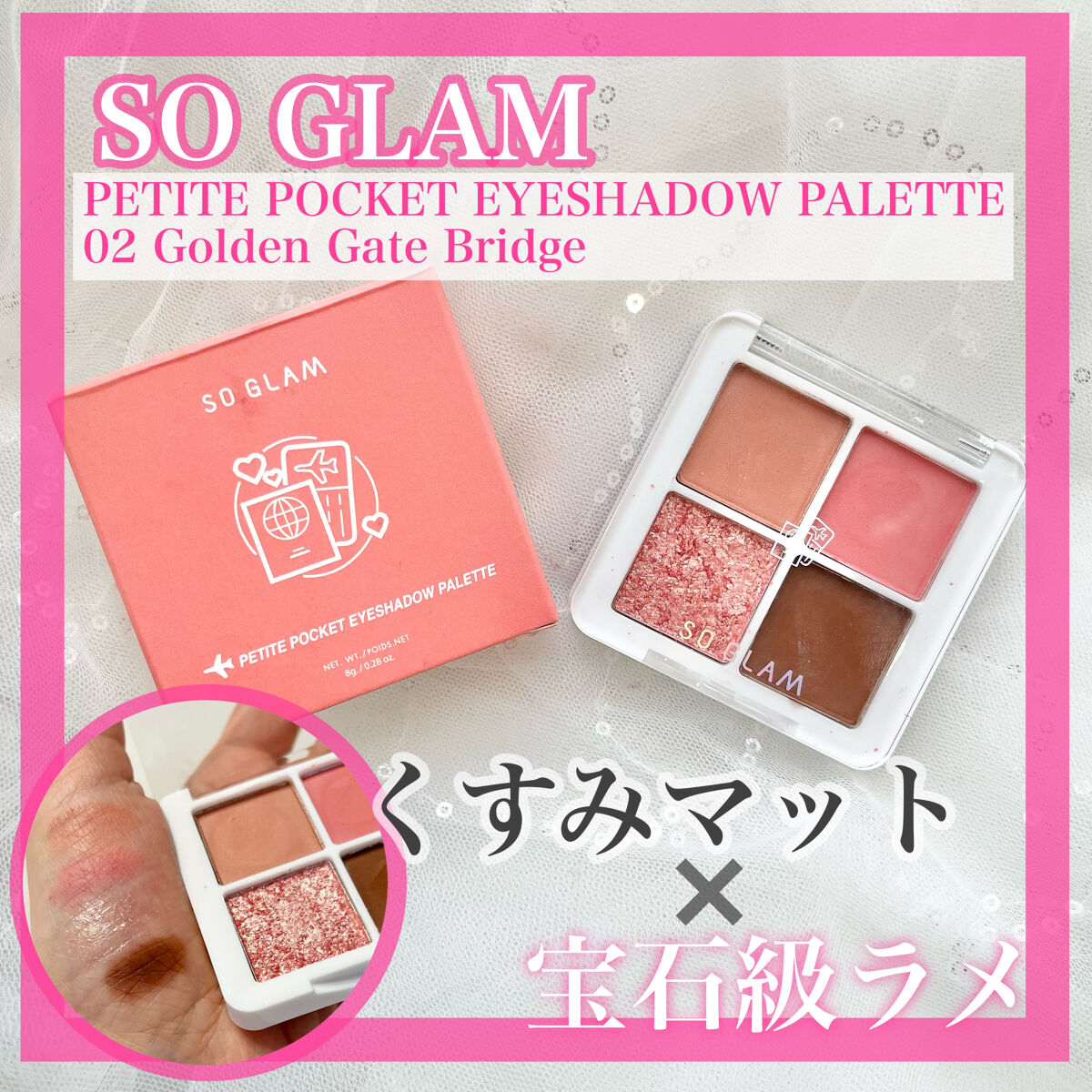 プチポケットアイシャドウパレット/SO GLAM/アイシャドウパレットを使ったクチコミ（1枚目）