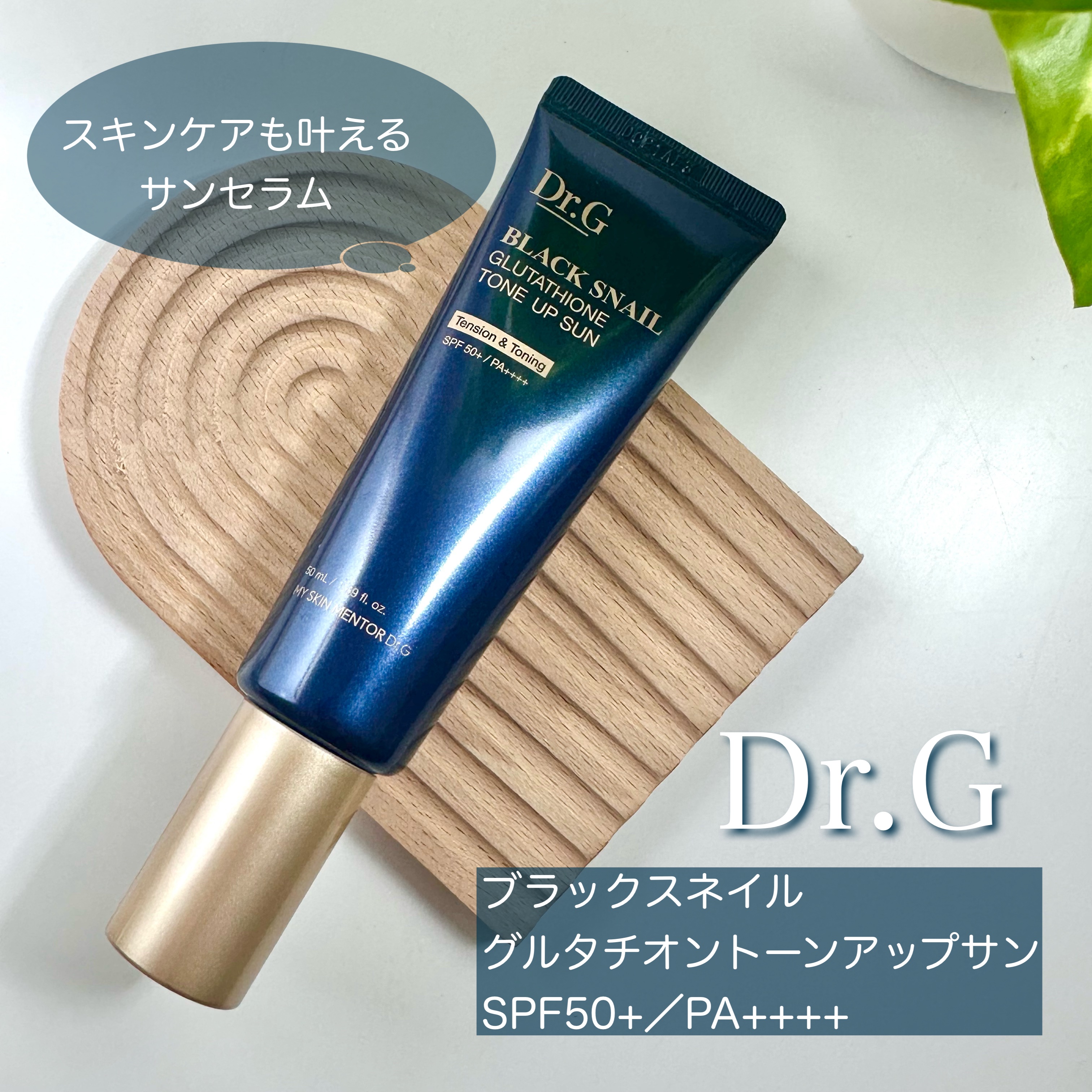 ブラックスネイルグルタチオントーンアップサン/Dr.G/日焼け止めクリームを使ったクチコミ（1枚目）