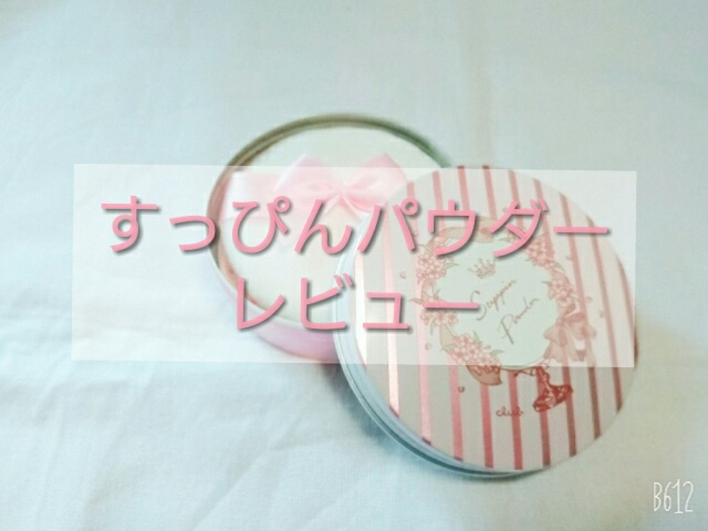 すっぴんパウダー B サクラスウィートソローの香り 2022/クラブ/プレストパウダーを使ったクチコミ(1枚目)