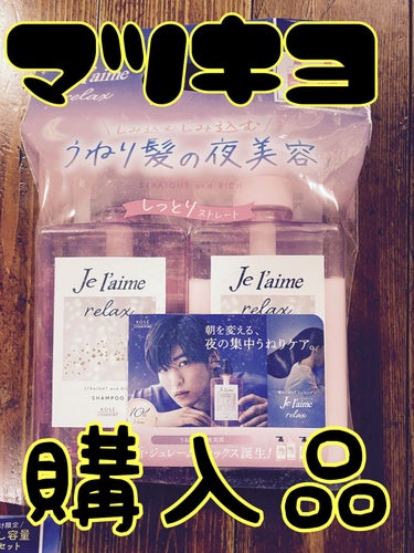 リラックス シャンプー／ヘアコンディショナー(ソフト＆モイスト)/Je l'aime/シャンプー・コンディショナーを使ったクチコミ（1枚目）