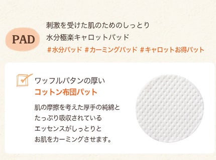 キャロットカロテン カーミングウォーターパッド/SKINFOOD/トナーパッドを使ったクチコミ(9枚目)