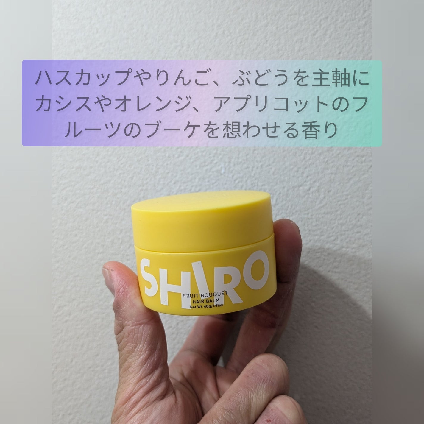 試してみた】SHIRO フルーツブーケ ヘアバームの効果・髪質別の 試してみた】SHIRO フルーツブーケ ヘアバームの効果・髪質別の