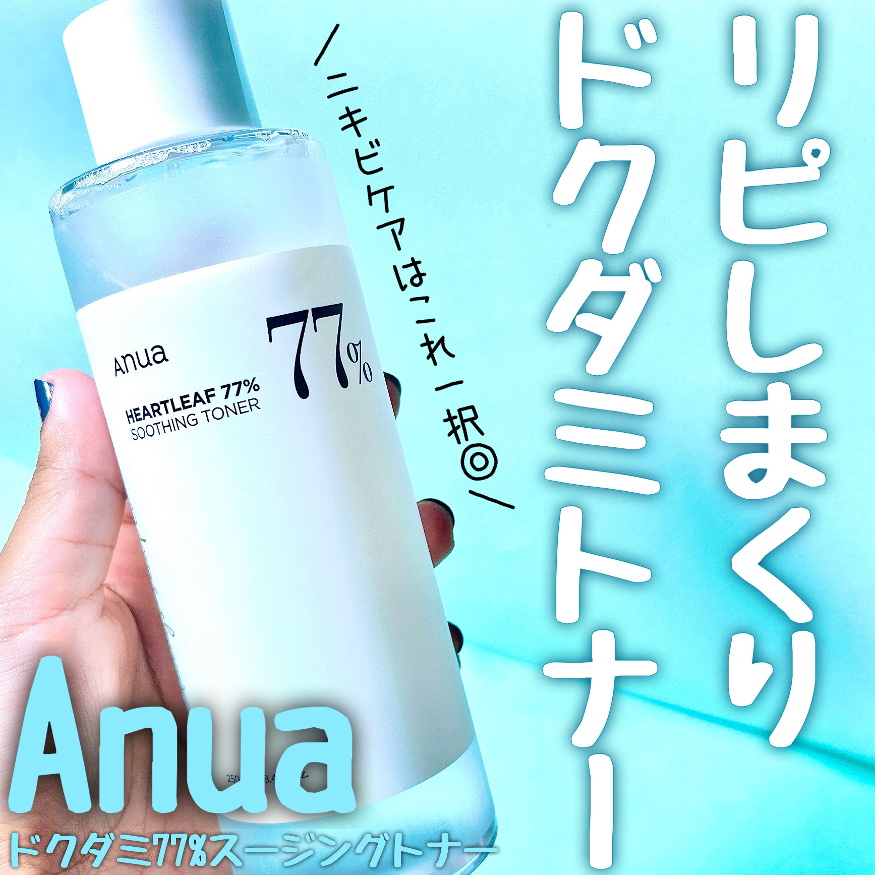 ドクダミ 77 スージングトナー/Anua/化粧水を使ったクチコミ（1枚目）