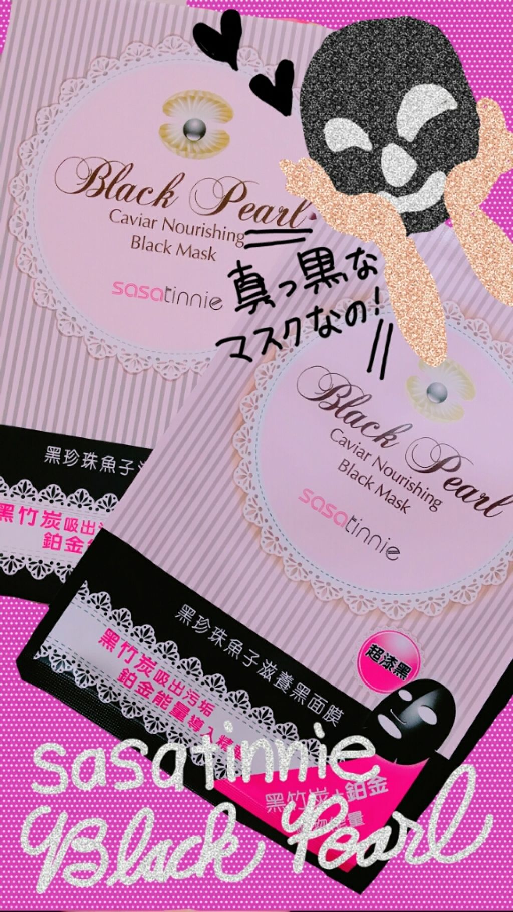 Sasatinnie (台湾) Black Pearl Mask