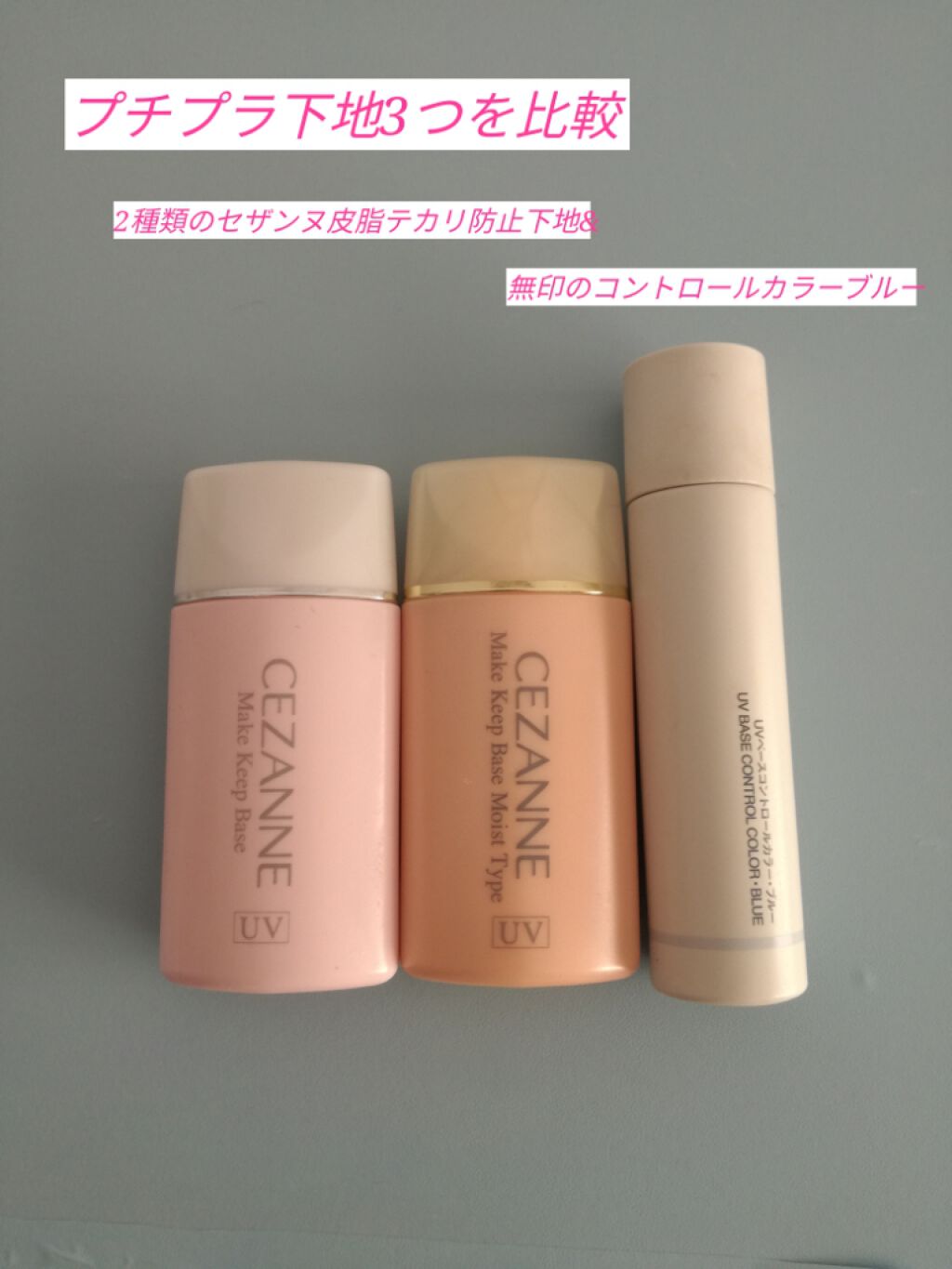 皮脂テカリ防止下地/CEZANNE/化粧下地を使ったクチコミ（1枚目）