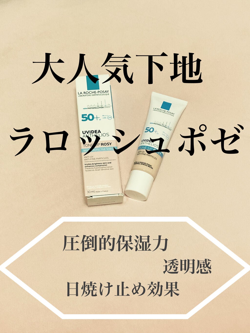 UVイデア XL プロテクショントーンアップ ローズ/ラ ロッシュ ポゼ/日焼け止めクリームを使ったクチコミ(1枚目)