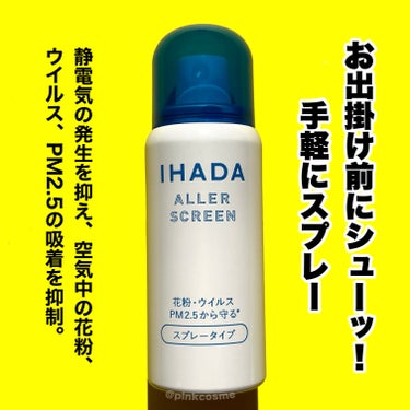 IHADA アレルスクリーン EXのクチコミ「お出掛け前にシューッとするだけ！
花粉対策に頼れる相棒◎


◻️IHADA
     アレル.....」（2枚目）