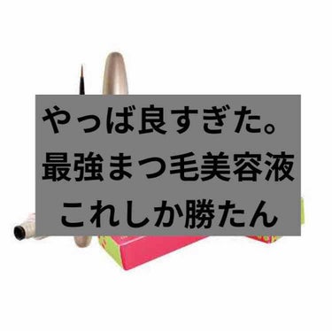 今回紹介するのは
エマーキット/水橋保寿堂製薬 ¥6050(税込)

SNSで話題のあのまつ毛美容液です！
話題になってる通り最強すぎたのでレビューしていきます♪

☆良かった点
・筆が塗りやすい
・即