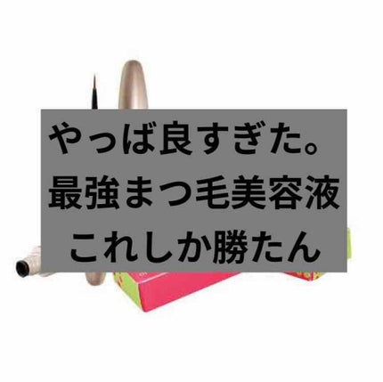 EMAKED(エマーキット)/水橋保寿堂製薬/まつげ美容液を使ったクチコミ(1枚目)