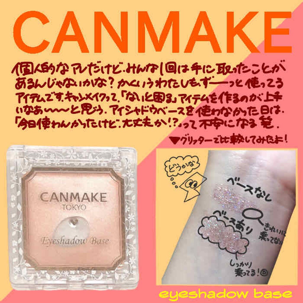 アイシャドウベース/キャンメイク/アイシャドウベースを使ったクチコミ(1枚目)