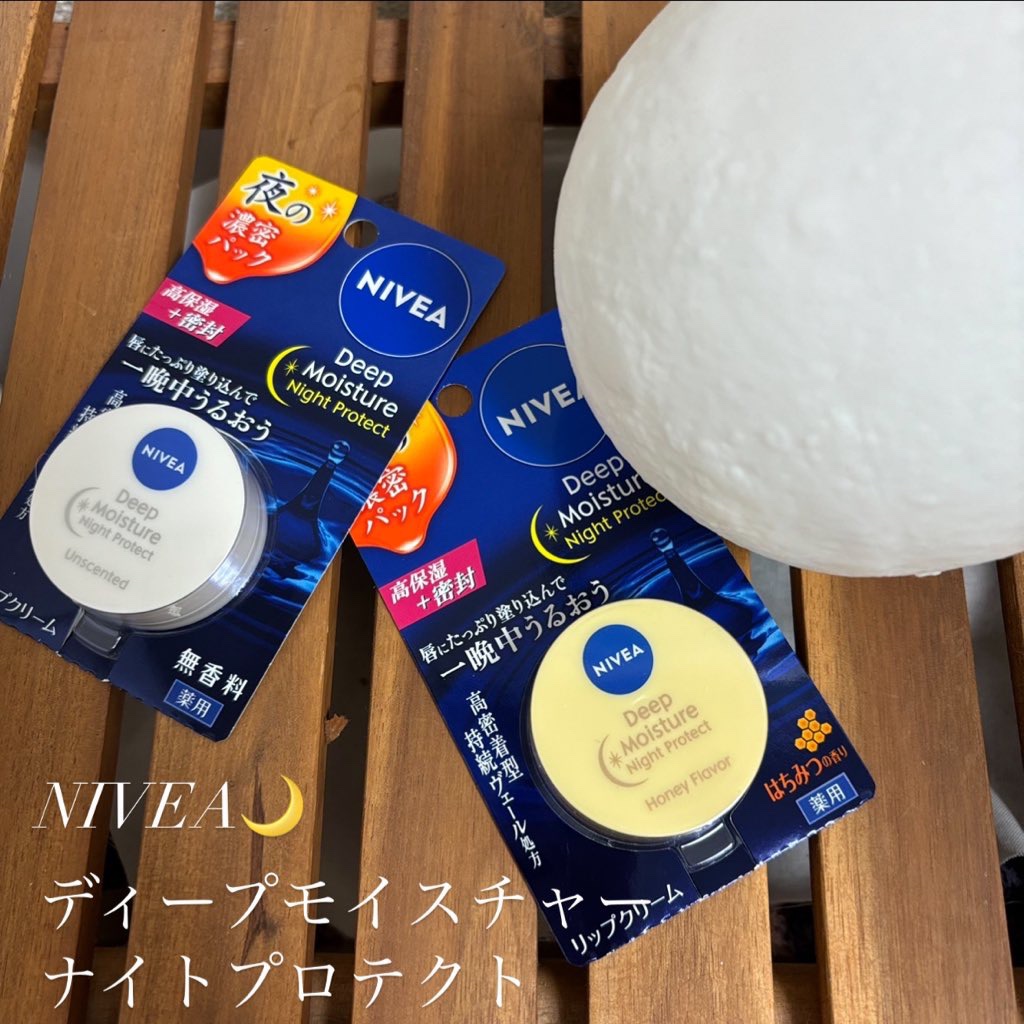 ディープモイスチャーナイトプロテクト　無香料/ニベア/リップマスクを使ったクチコミ（1枚目）